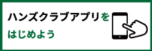 ハンズクラブアプリをはじめよう0.jpg