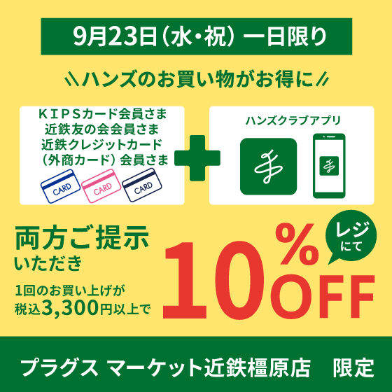 プラグスマーケット近鉄橿原店】9月23日（水・祝）1日限り 特別ご招待