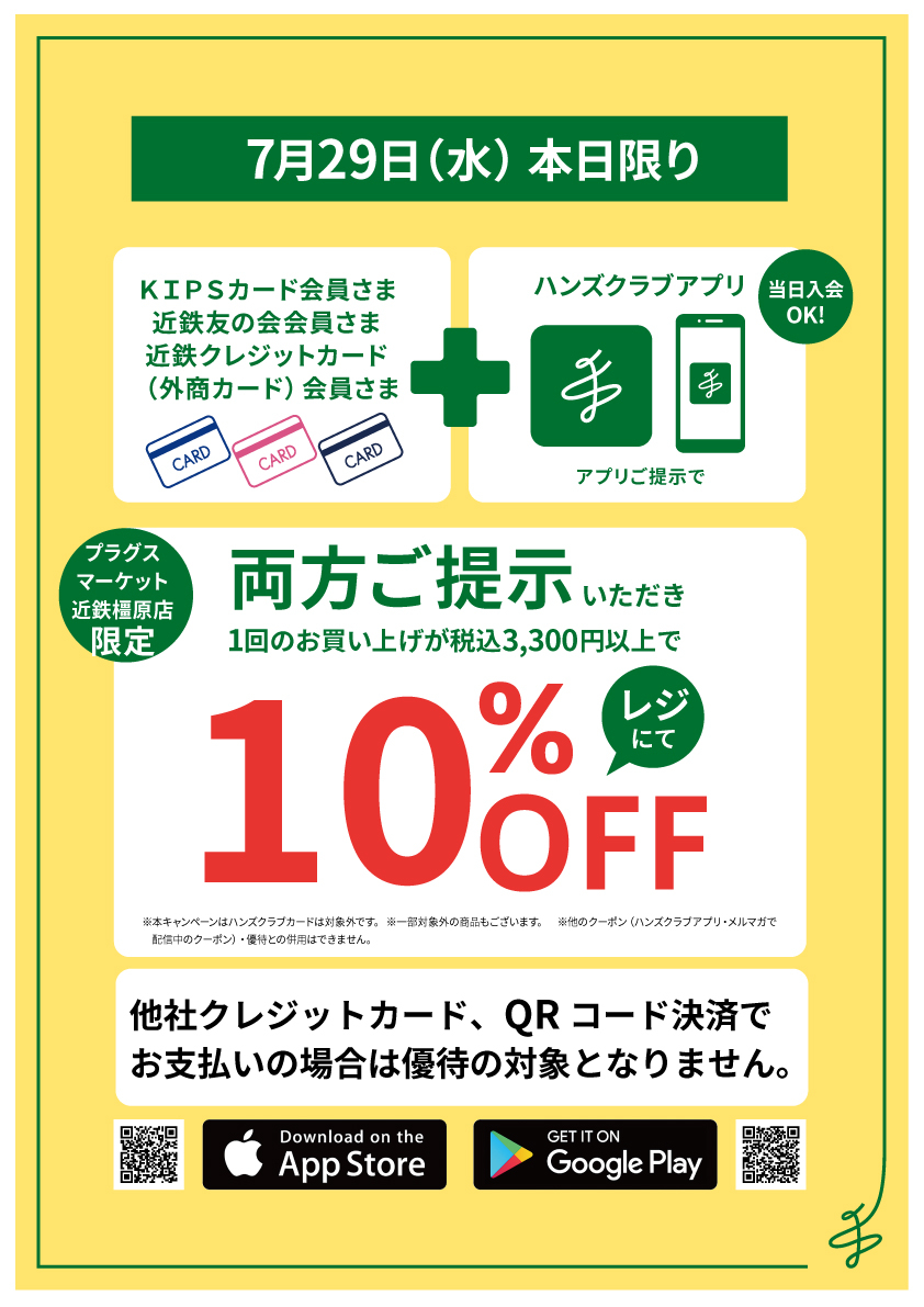 プラグスマーケット近鉄橿原店】7月29日（水）1日限り 特別ご招待会