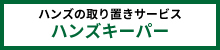 ハンズキーパー1.jpg