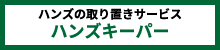 ハンズキーパー0.jpg