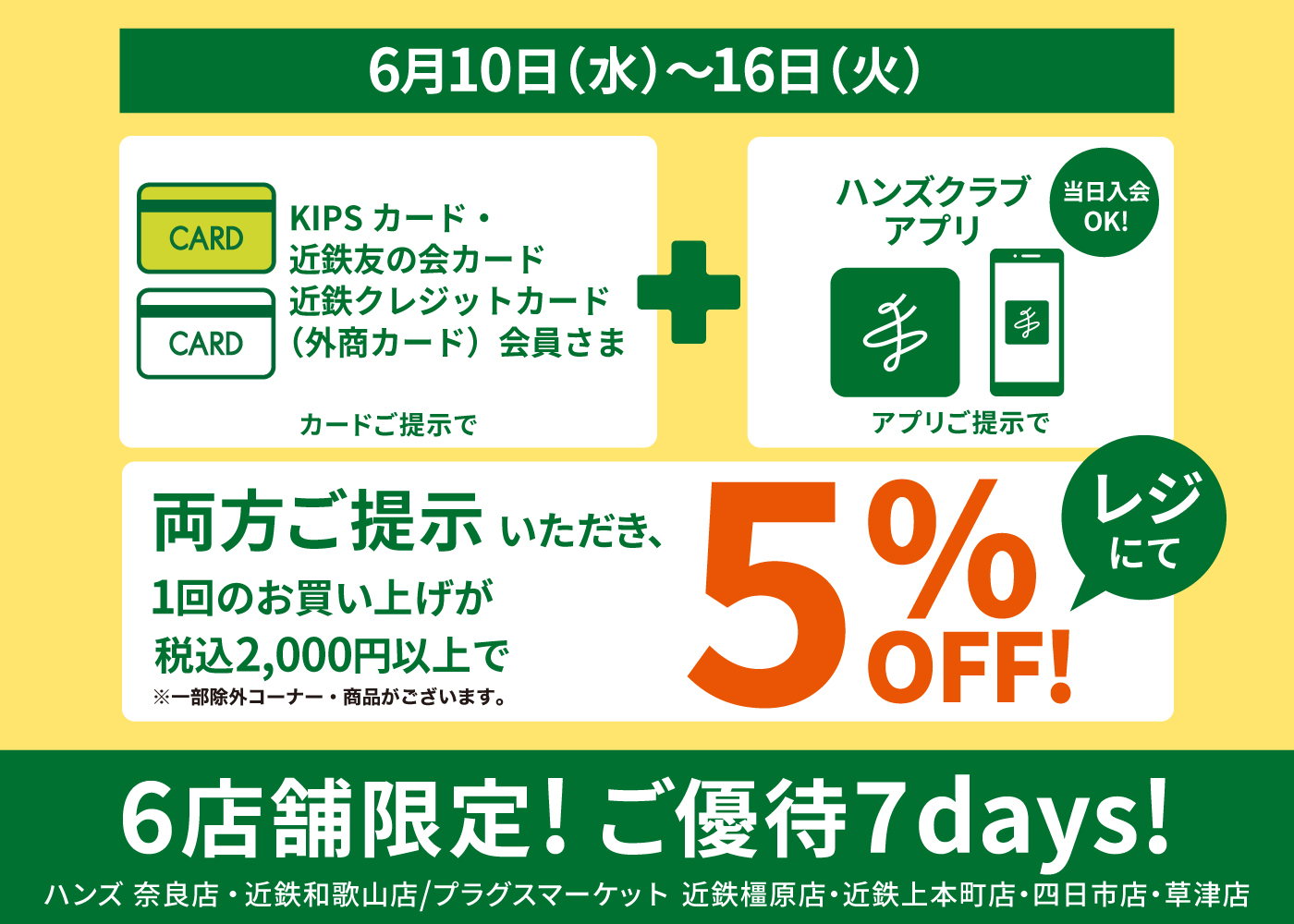 値段提示お願いします プラグスマーケット近鉄橿原店】近鉄6店舗限定！ご優待7days 開催