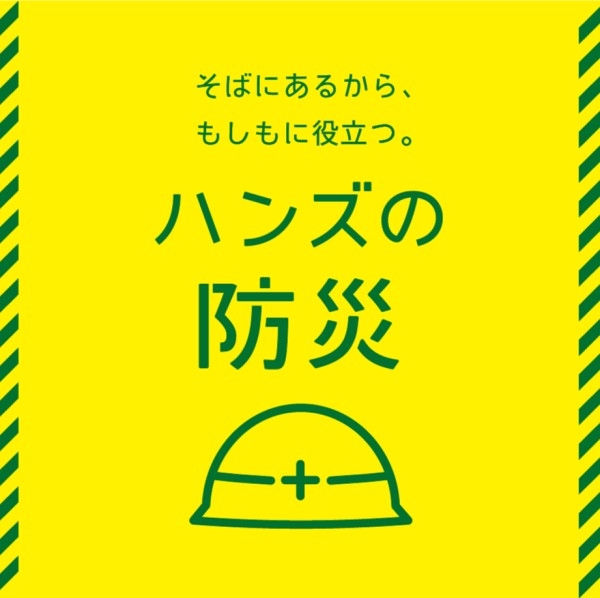 【プラグス マーケット高知店】9/1は防災の日!ハンズの防災で