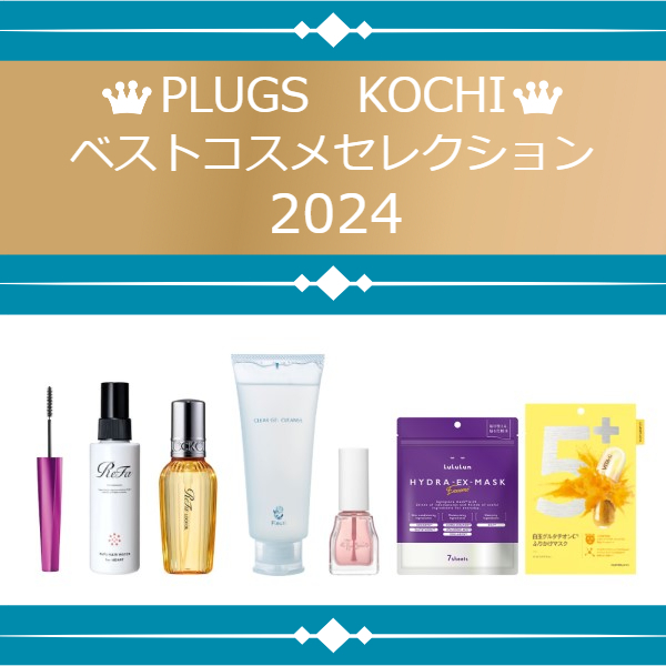 【プラグス マーケット高知店】PLUGS KOCHI ベストコスメセレクション2024