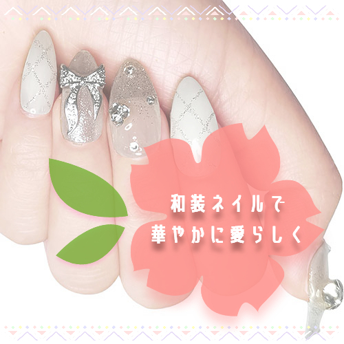 【プラグス マーケット高知店】和装ネイルで華やかに愛らしく♪