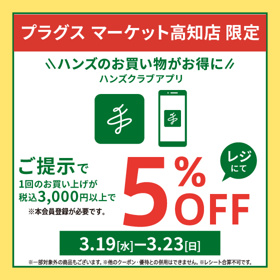 【プラグス マーケット高知店】～3nd anniversaryフェア・ハンズクラブ会員様5％オフ～3/19(水)-3/23(日)