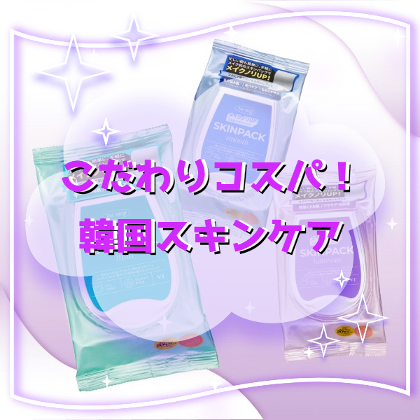 【プラグスマーケット高知店】こだわりコスパ！韓国スキンケア