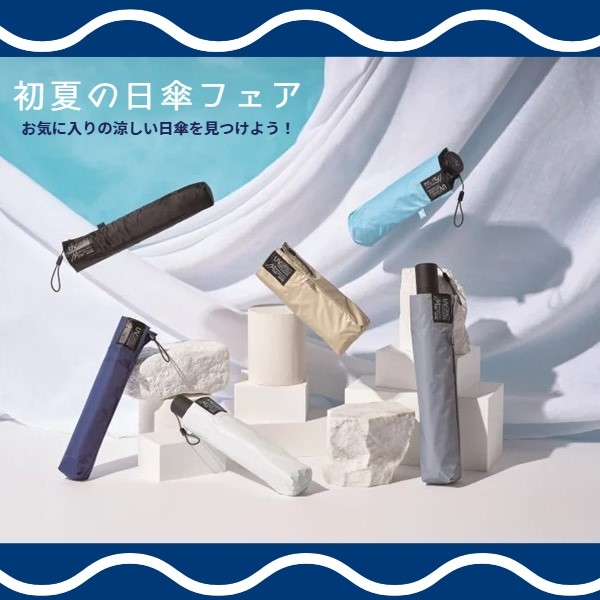 【プラグス マーケット高知店】『初夏の日傘フェア』