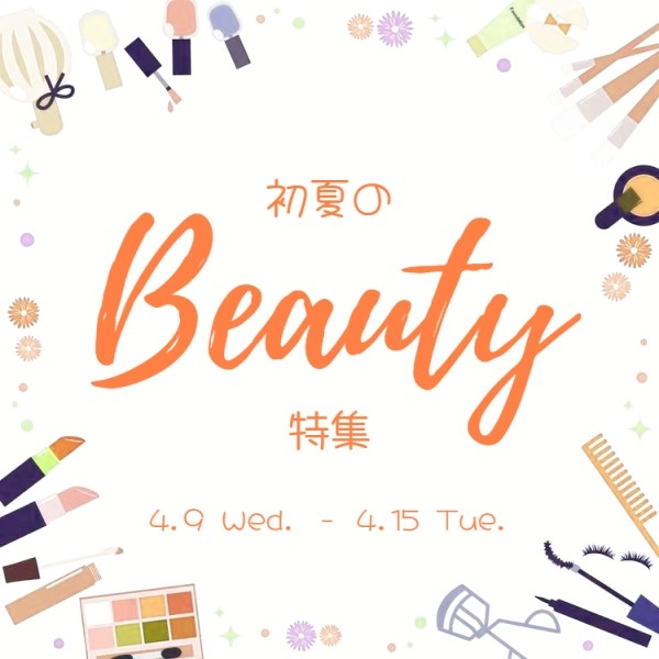 【プラグス マーケット高知店】『初夏のBeauty特集』