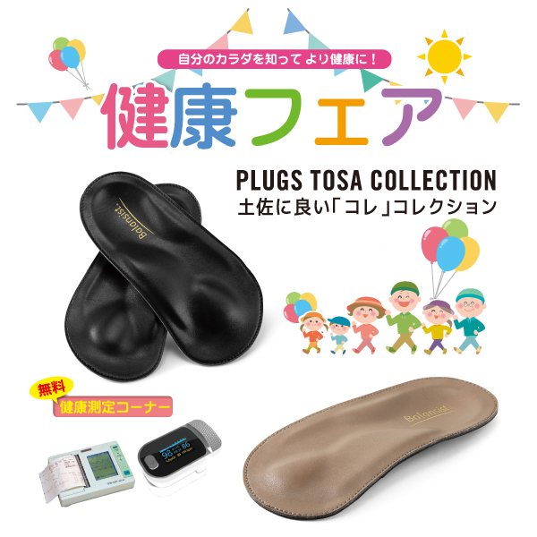 【プラグス マーケット高知店】『健康フェア』