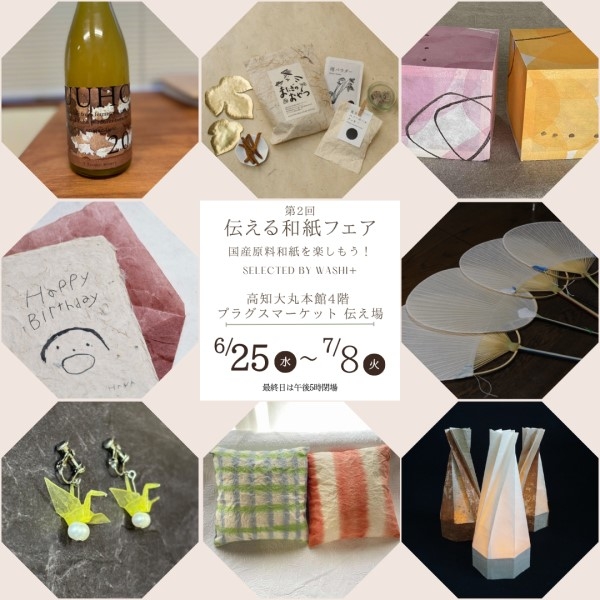 【プラグス マーケット高知店】トサコレ!『伝える和紙フェア』
