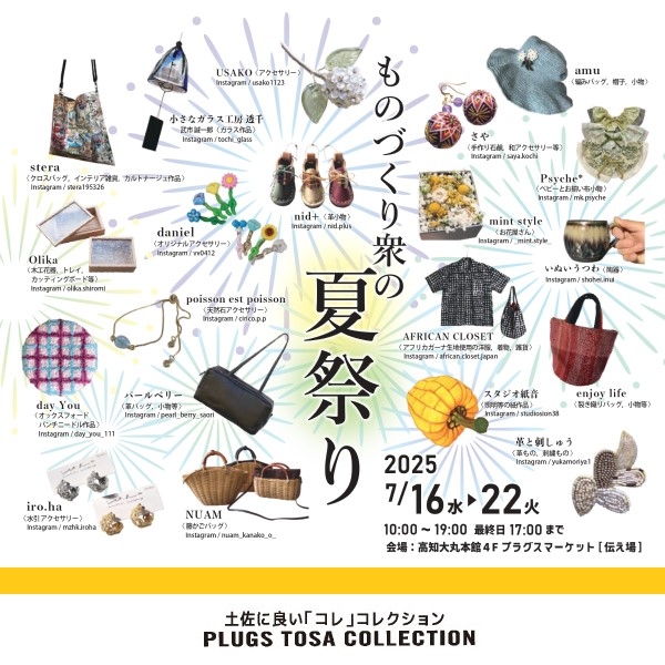 【プラグス マーケット高知店】トサコレ!『ものづくり衆の夏祭り』