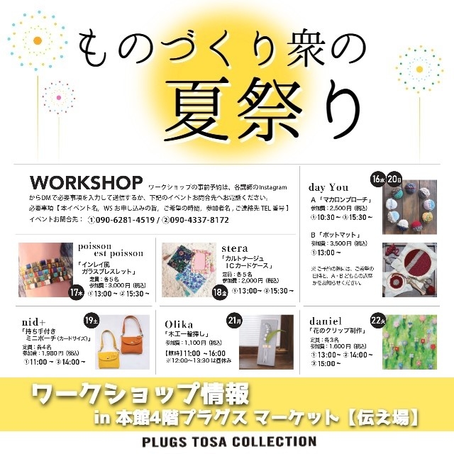 【プラグス マーケット高知店】参加者募集！『ものづくり衆の夏祭り』ワークショップ情報＠伝え場