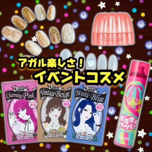【プラグス マーケット高知店】アガル楽しさ！イベントコスメ①