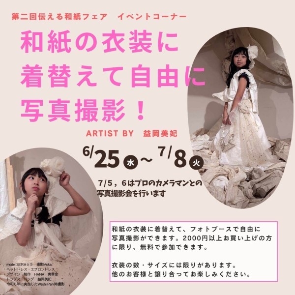 【プラグス マーケット高知店】『伝える和紙フェア』和紙のドレスやマントを着て写真を撮ろう！