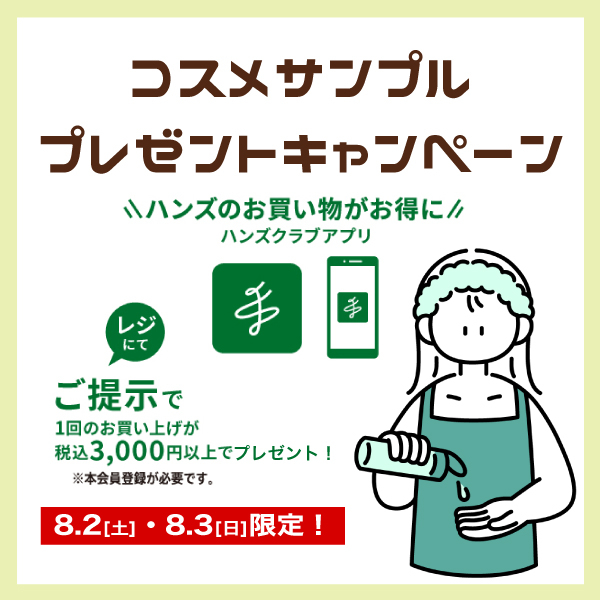 【プラグス マーケット高知店】コスメサンプルプレゼントキャンペーン！　8/2(土)・8/3(日)限定