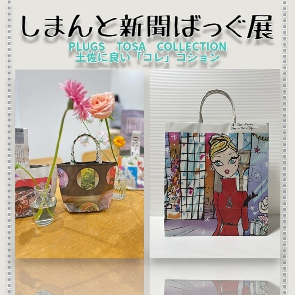 【プラグス マーケット高知店】トサコレ!『しまんと新聞ばっぐ展』