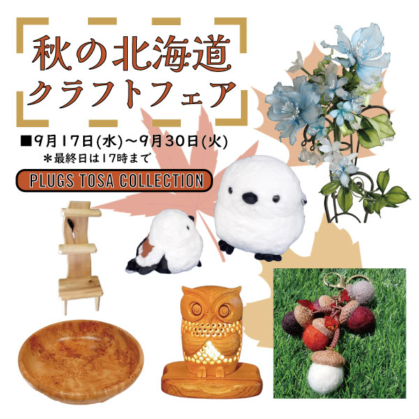 【プラグス マーケット高知店】『秋の北海道クラフトフェア』