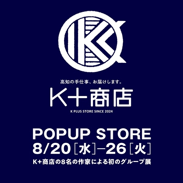 【プラグス マーケット高知店】『K+商店POP UP STORE』