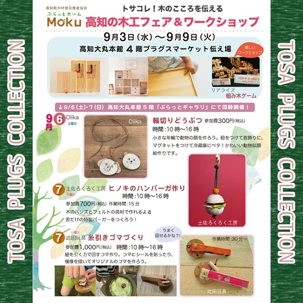 【プラグス マーケット高知店】トサコレ!『木のこころを伝える 高知の木工フェア』&ワークショップ情報