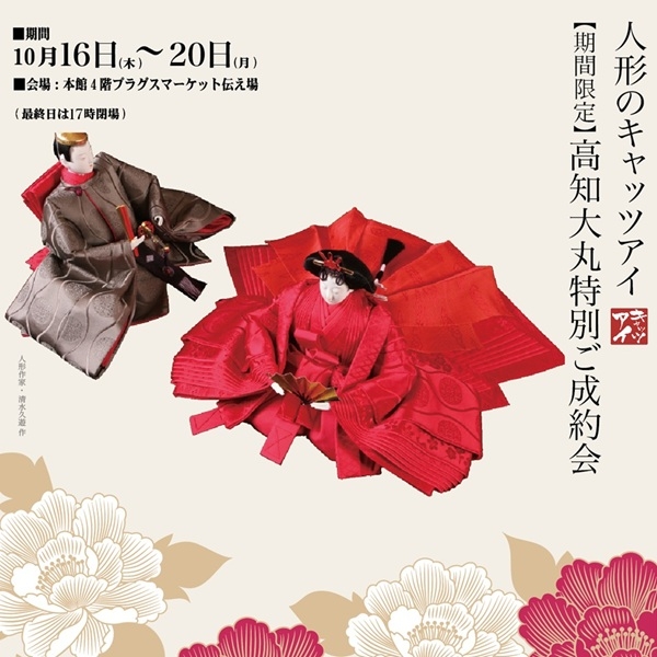 【プラグス マーケット高知店】人形のキャッツアイ『高知大丸特別ご成約会』