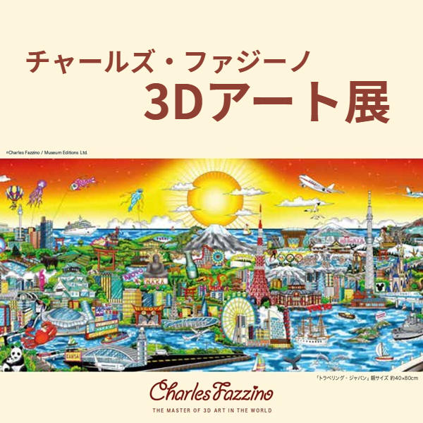 【プラグス マーケット高知店】『チャールズ・ファジーノ ３Dアート展』
