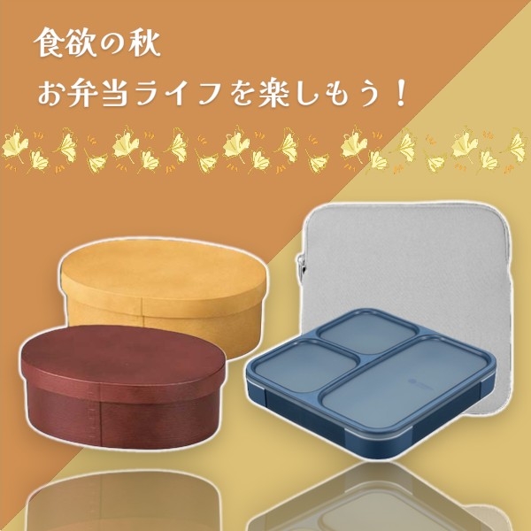 【プラグスマーケット高知店】食欲の秋、お弁当ライフを楽しもう！