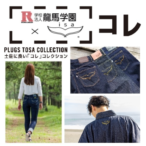 【プラグス マーケット高知店】トサコレ！『龍馬学園×isa』