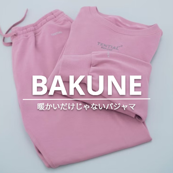 【プラグス マーケット高知店】暖かいだけじゃないパジャマ『BAKUNE』