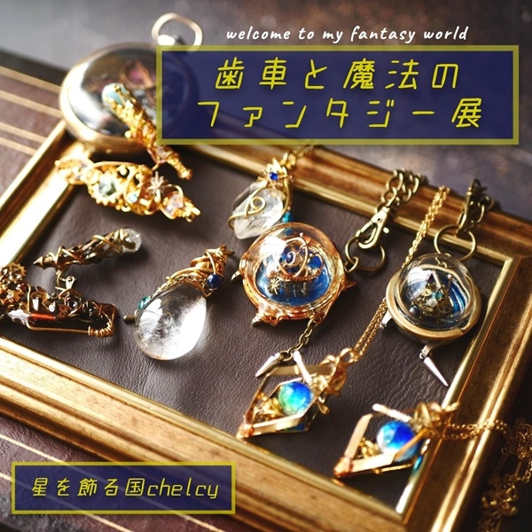 【プラグス マーケット高知店】歯車と魔法のファンタジー展