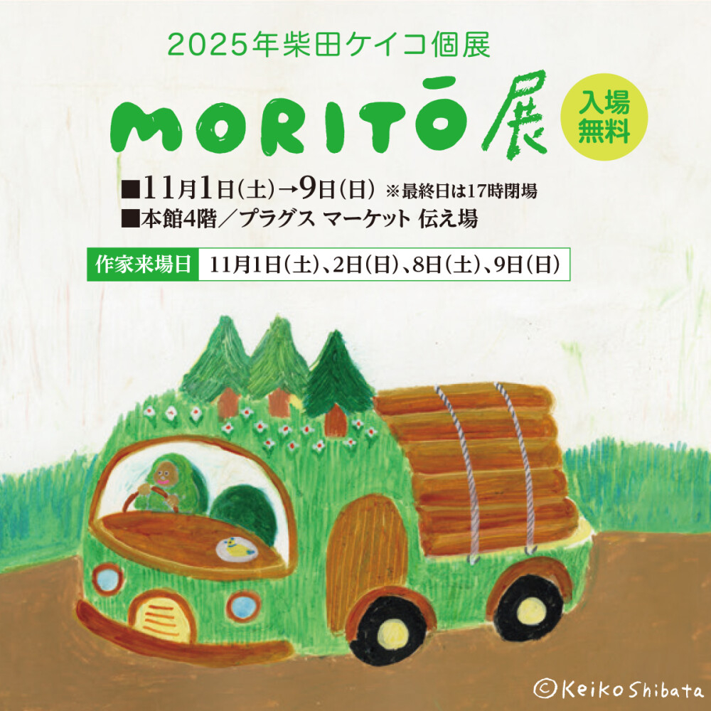 【プラグス マーケット高知店】柴田ケイコ個展『MORITŌ』展