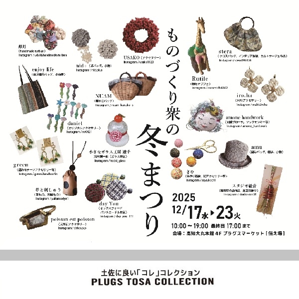 【プラグス マーケット高知店】トサコレ！『ものづくり衆の冬まつり』