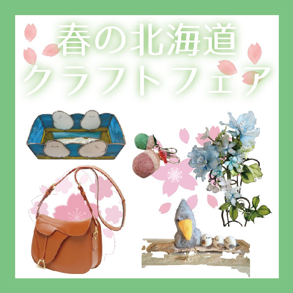 【プラグス マーケット高知店】『春の北海道クラフトフェア』