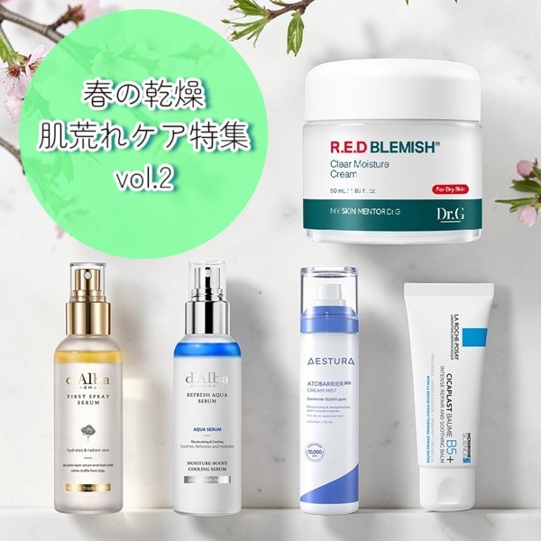 【プラグスマーケット高知店】春の乾燥・肌荒れケア特集！vol.2