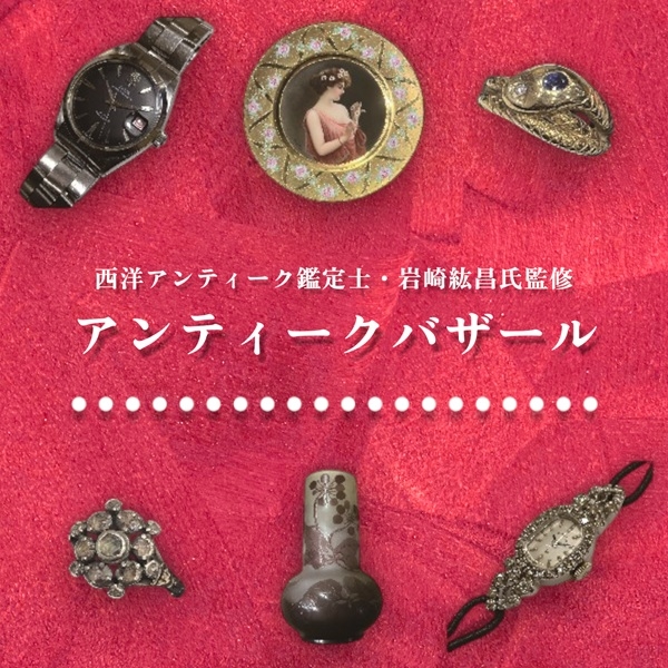  【プラグス マーケット高知店】西洋アンティーク鑑定士・岩崎紘昌氏監修『アンティークバザール』