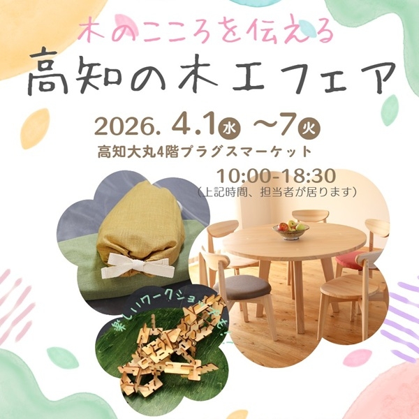 【プラグス マーケット高知店】トサコレ！『木のこころを伝える 高知の木工フェア』