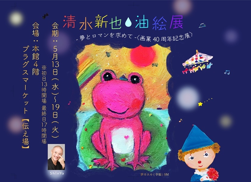 【プラグス マーケット高知店】『清水新也・油絵展』<画業40周年記念展>