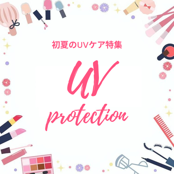 【プラグス マーケット高知店】『初夏のUVケア特集！』