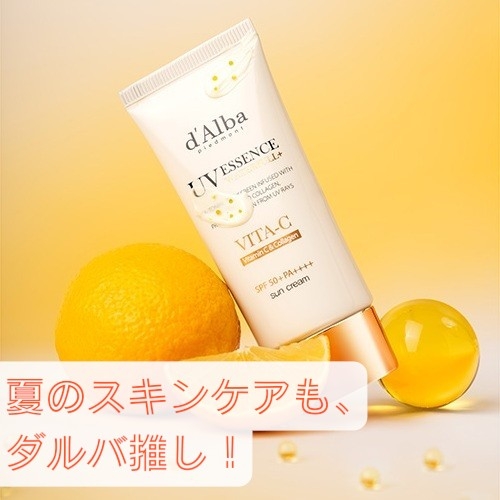 【プラグス マーケット高知店】『夏のスキンケアも、ダルバ推し！』