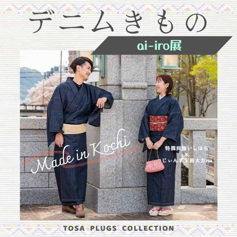 【プラグス マーケット高知店】トサコレ！『デニムきものai-iro展』