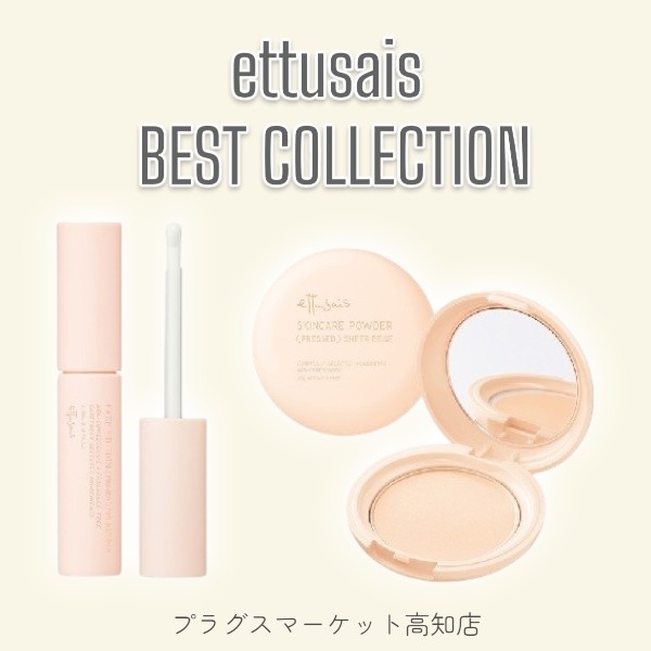  【プラグスマーケット高知店】エテュセ BEST COLLECTION