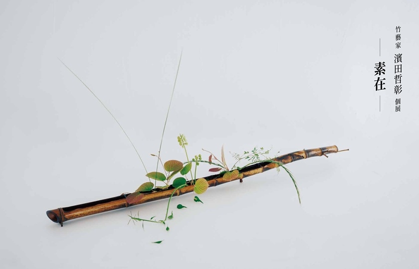 【プラグス マーケット高知店】竹藝家 濱田哲彰 個展「素在」