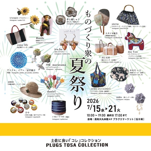 【プラグス マーケット高知店】トサコレ！『ものづくり衆の夏祭り』