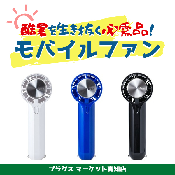 【プラグス マーケット高知店】酷暑を生き抜く必需品！モバイルファン