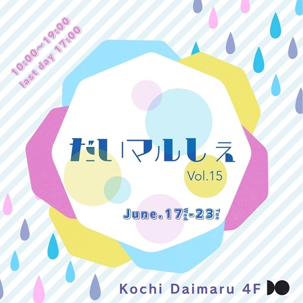 【プラグス マーケット高知店】トサコレ！『だいマルしぇ vol.15』
