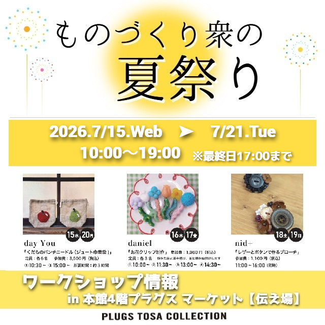 【プラグス マーケット高知店】『ものづくり衆の夏祭り』WS情報＠伝え場