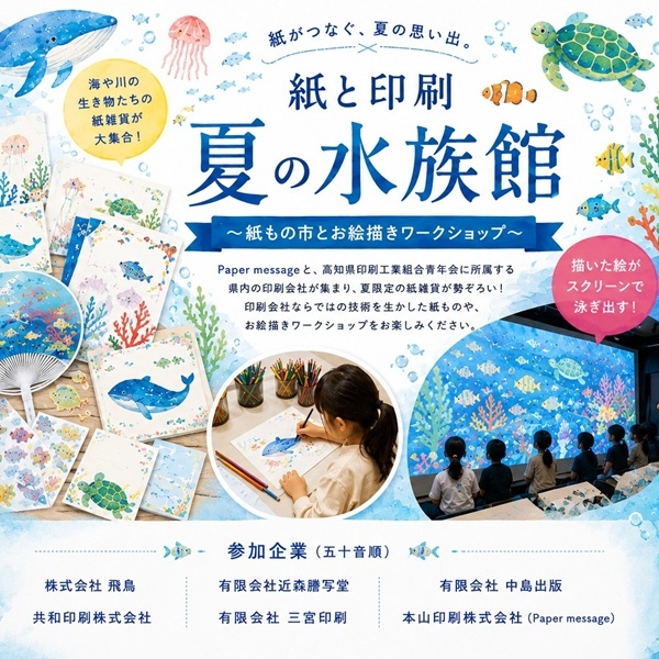 【プラグス マーケット高知店】トサコレ！『紙と印刷・夏の水族館』