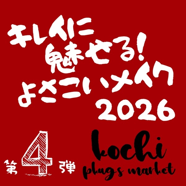 【プラグス マーケット高知店】キレイに魅せる！よさこいメイク・第４弾