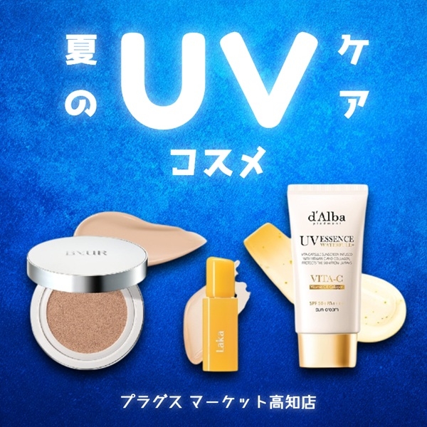 【プラグス マーケット高知店】夏のUVケアコスメ！