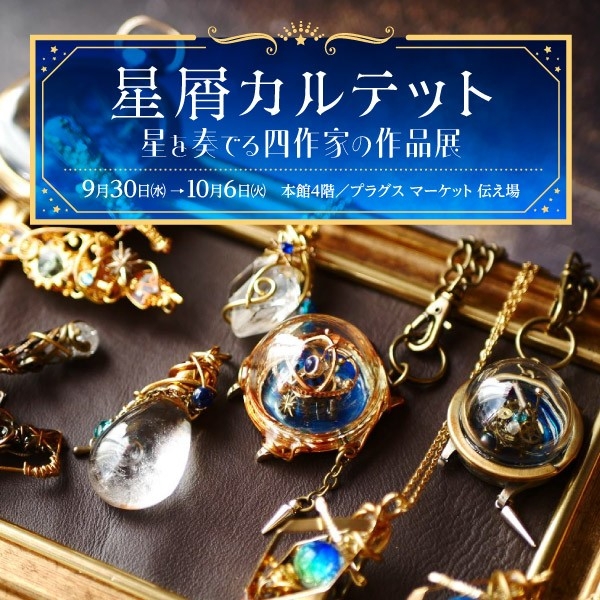 【プラグス マーケット高知店】星屑カルテット ー星を奏でる四作家の作品展ー